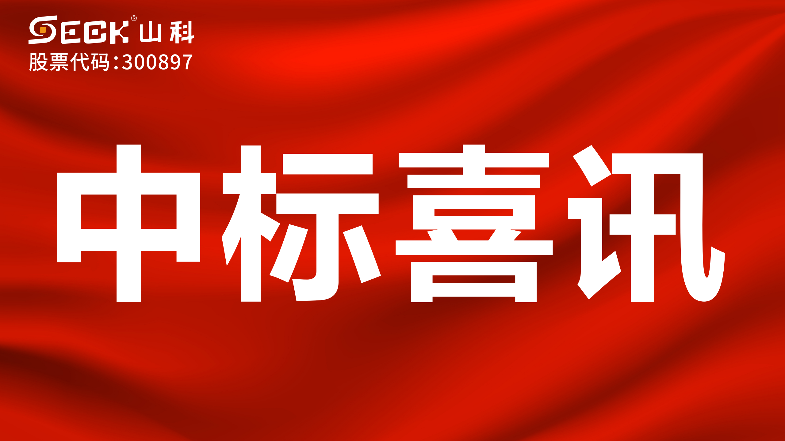 關于中標NB無磁表、大表監控設備采購項目的喜訊