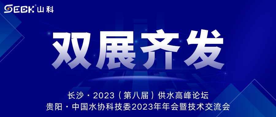 雙展齊發 | 9月13-15日，山科智能在長沙&貴陽雙城誠邀蒞臨